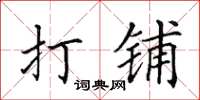 田英章打铺楷书怎么写