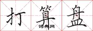 田英章打算盘楷书怎么写