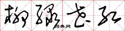 刘少英柳绿花红草书怎么写
