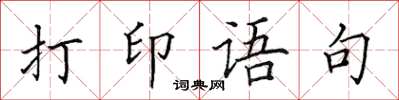 田英章打印语句楷书怎么写