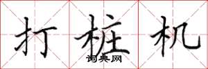 田英章打桩机楷书怎么写