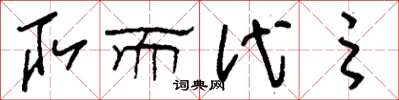 刘少英取而代之草书怎么写