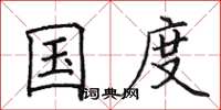 田英章国度楷书怎么写