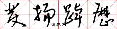 刘少英发扬踔厉草书怎么写