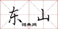 田英章东山楷书怎么写