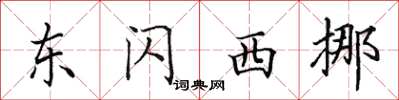 田英章东闪西挪楷书怎么写