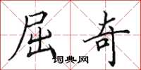 田英章屈奇楷书怎么写
