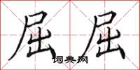 田英章屈屈楷书怎么写