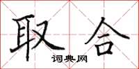 田英章取合楷书怎么写