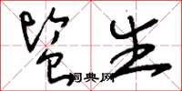 刘少英监生草书怎么写