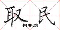 田英章取民楷书怎么写