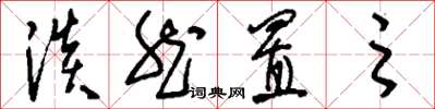 刘少英淡然置之草书怎么写