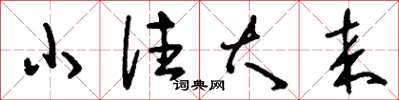 刘少英小往大来草书怎么写