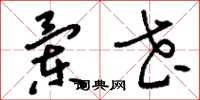 刘少英兰花草书怎么写