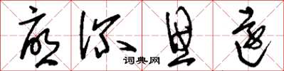 刘少英忧深思远草书怎么写