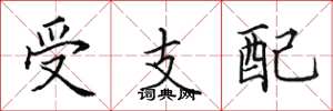 田英章受支配楷书怎么写
