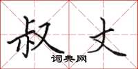 田英章叔丈楷书怎么写