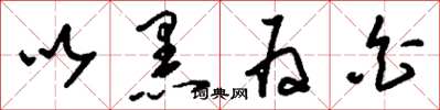 刘少英以黑为白草书怎么写
