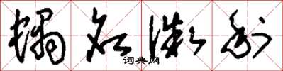 刘少英蜗名微利草书怎么写