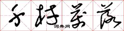 刘少英千村万落草书怎么写