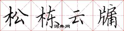 田英章松栋云牖楷书怎么写