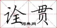 田英章诠贯楷书怎么写