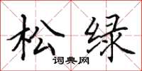 田英章松绿楷书怎么写
