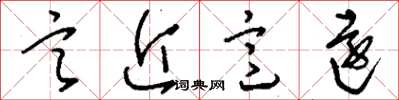 刘少英言近意远草书怎么写