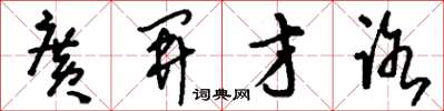 刘少英广开才路草书怎么写