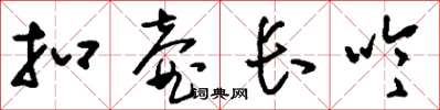 刘少英扣壶长吟草书怎么写