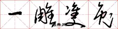 刘少英一雕双兔草书怎么写