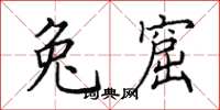 田英章兔窟楷书怎么写