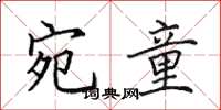 田英章宛童楷书怎么写