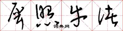 刘少英犀照牛渚草书怎么写