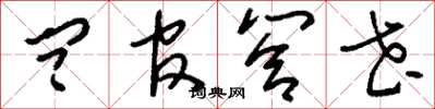 刘少英问官答花草书怎么写