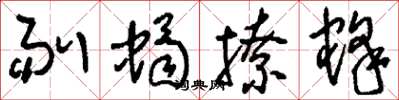 刘少英剔蝎撩蜂草书怎么写