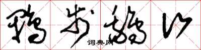 刘少英鸭步鹅行草书怎么写