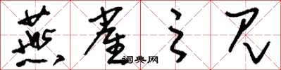 刘少英燕雀之见草书怎么写