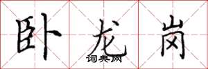 田英章卧龙岗楷书怎么写