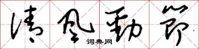 刘少英清风劲节草书怎么写