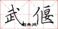 田英章武偃楷书怎么写