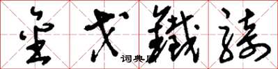 刘少英金戈铁骑草书怎么写