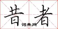 田英章昔者楷书怎么写
