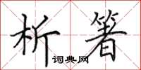 田英章析箸楷书怎么写