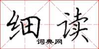 田英章细读楷书怎么写