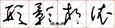 刘少英形影相依草书怎么写