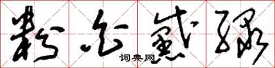 刘少英粉白黛绿草书怎么写