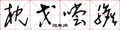 刘少英枕戈尝胆草书怎么写