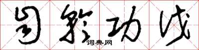 刘少英自矜功伐草书怎么写