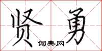田英章贤勇楷书怎么写